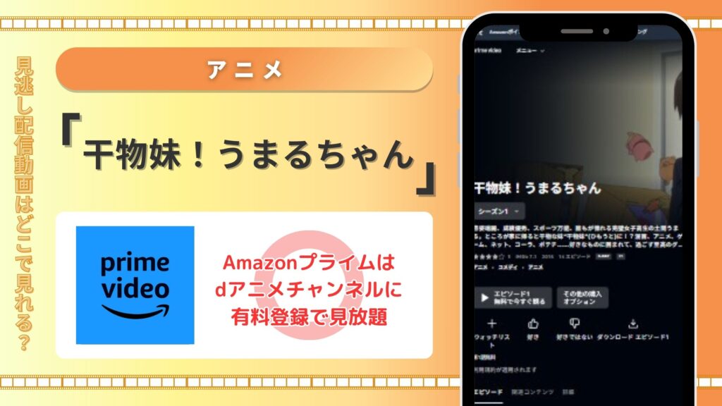 【30日間無料】Amazonプライム（Amazonプライム）でアニメ「干物妹！うまるちゃん（1期）」の配信あり