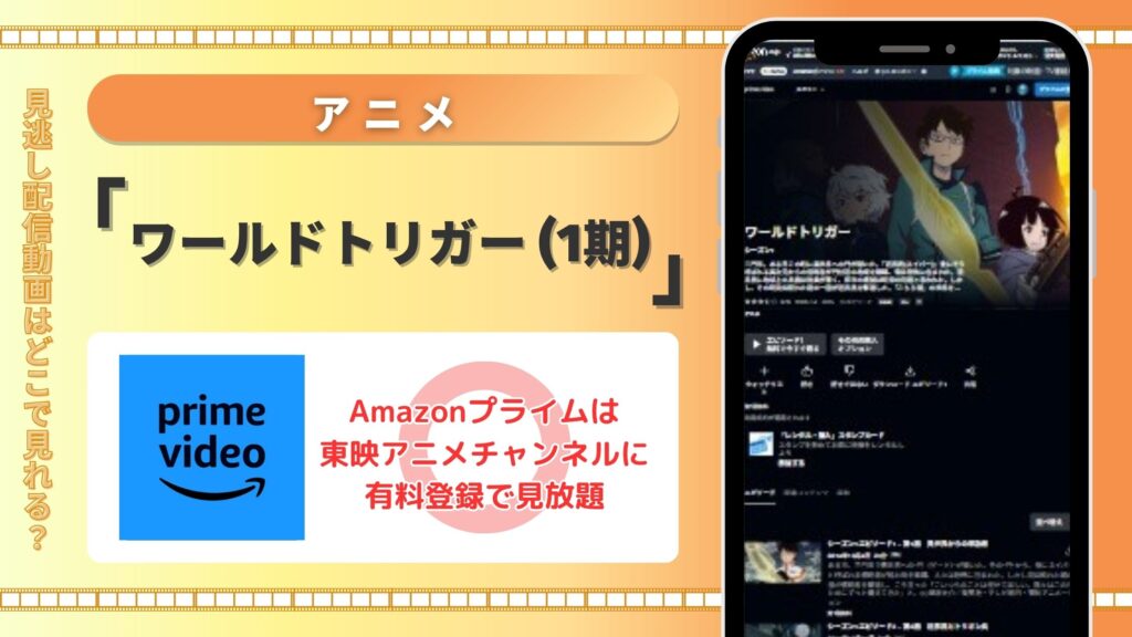 アニメ「ワールドトリガー(1期)」はAmazonプライムビデオ(アマプラ)で全話配信中