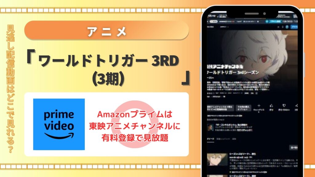 アニメ「ワールドトリガー 3rdシーズン(3期)」はAmazonプライムビデオ(アマプラ)で全話配信中