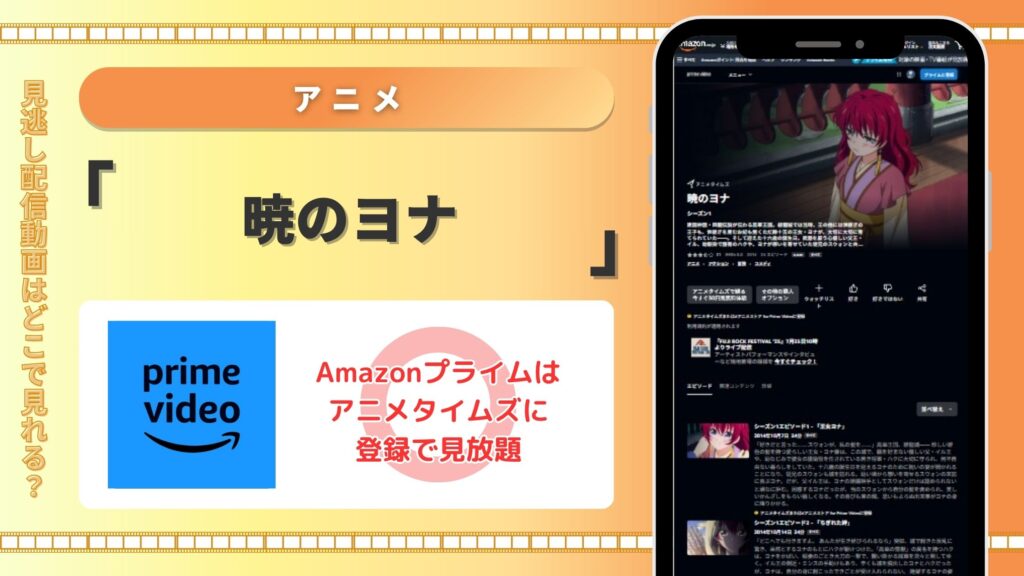 アニメ暁のヨナ配信Amazonプライム無料視聴