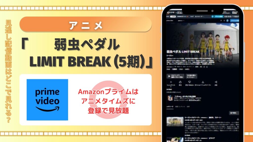 【30日間無料】Amazonプライムでアニメ「弱虫ペダル LIMIT BREAK(5期)」の配信あり