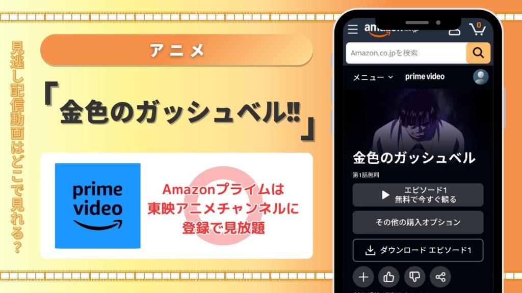 アニメ「金色のガッシュベル!!」 Amazonプライムビデオ