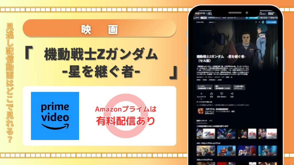 【30日間無料】Amazonプライムで映画「機動戦士Ζガンダム -星を継ぐ者-」の配信はある？