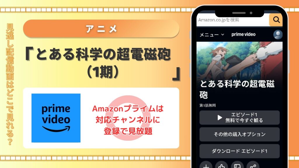 アニメとある科学の超電磁砲配信Amazonプライム無料視聴