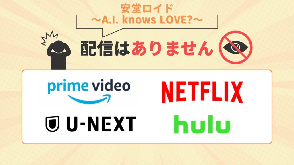 安堂ロイド ドラマ 配信