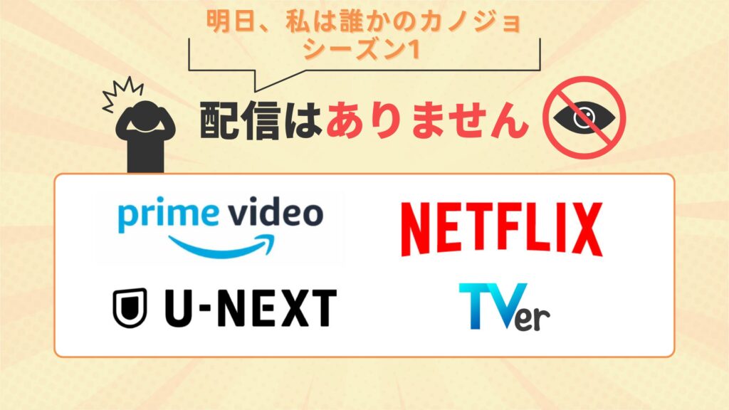 ドラマ 明日、私は誰かのカノジョ シーズン1  配信