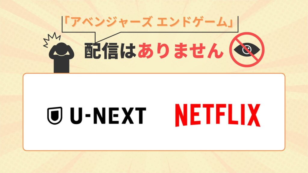 映画アベンジャーズ エンドゲームはU-NEXT・Netflixで配信なし