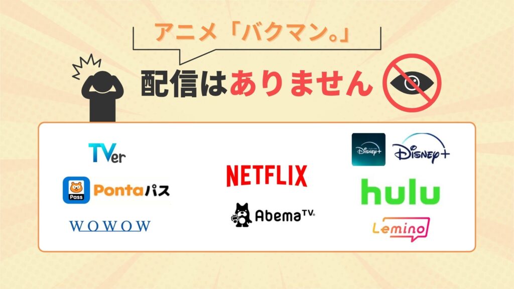 Netflix(ネットフリックス)でアニメ「バクマン。」全シリーズの配信なし