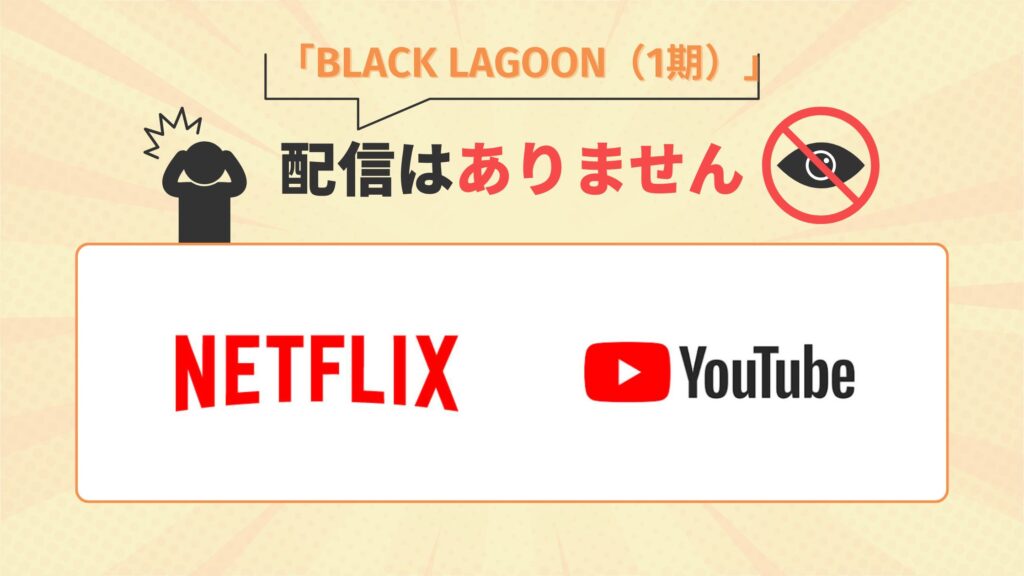 BLACK LAGOON配信なし