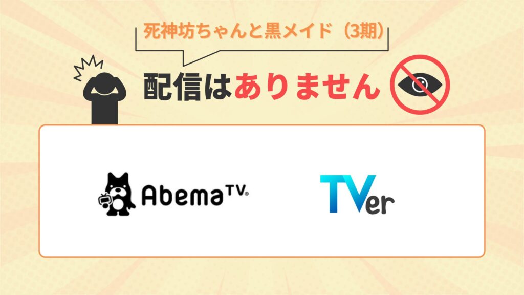 アニメ 死神坊ちゃんと黒メイド3期 配信