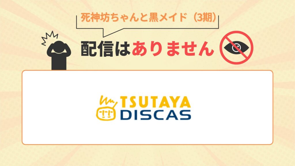アニメ「死神坊ちゃんと黒メイド(3期) DVDレンタル