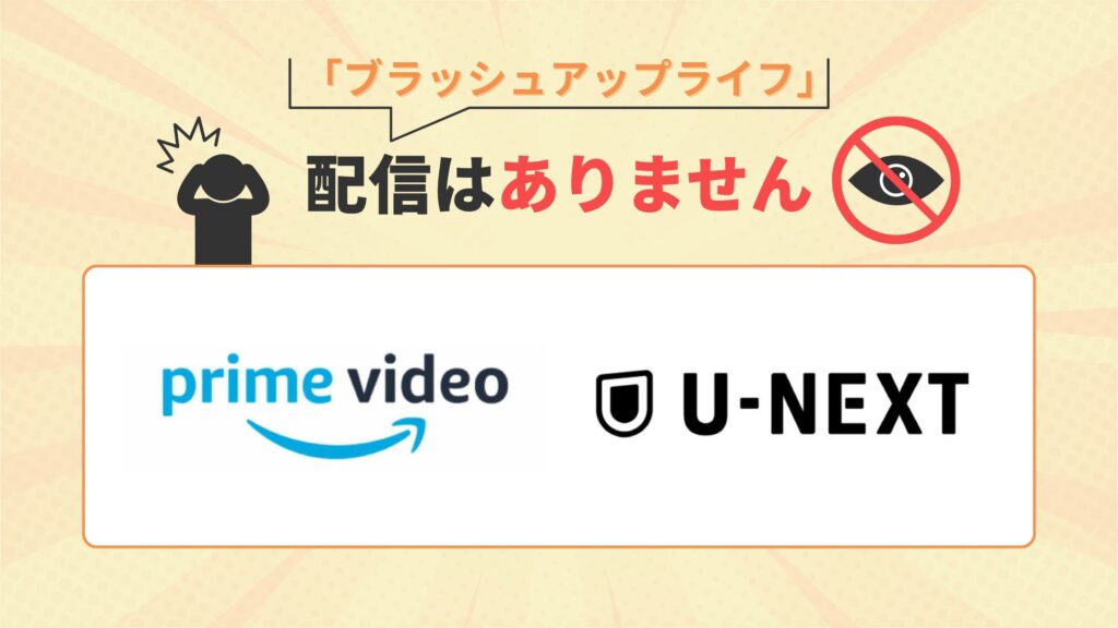 ドラマ「ブラッシュアップライフ」はU-NEXT・Amazonプライムで動画配信なし