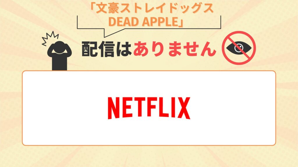 映画「文豪ストレイドッグス DEAD APPLE」はNetflix(ネトフリ)で配信なし