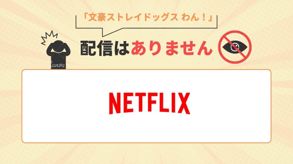 Netflixでアニメ「文豪ストレイドッグス わん！」の配信なし
