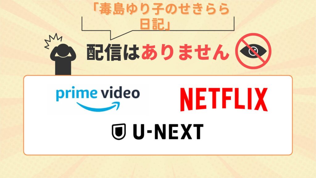 ドラマ「毒島ゆり子のせきらら日記」はAmazonプライムビデオ・Netflix・U-NEXTで配信なし