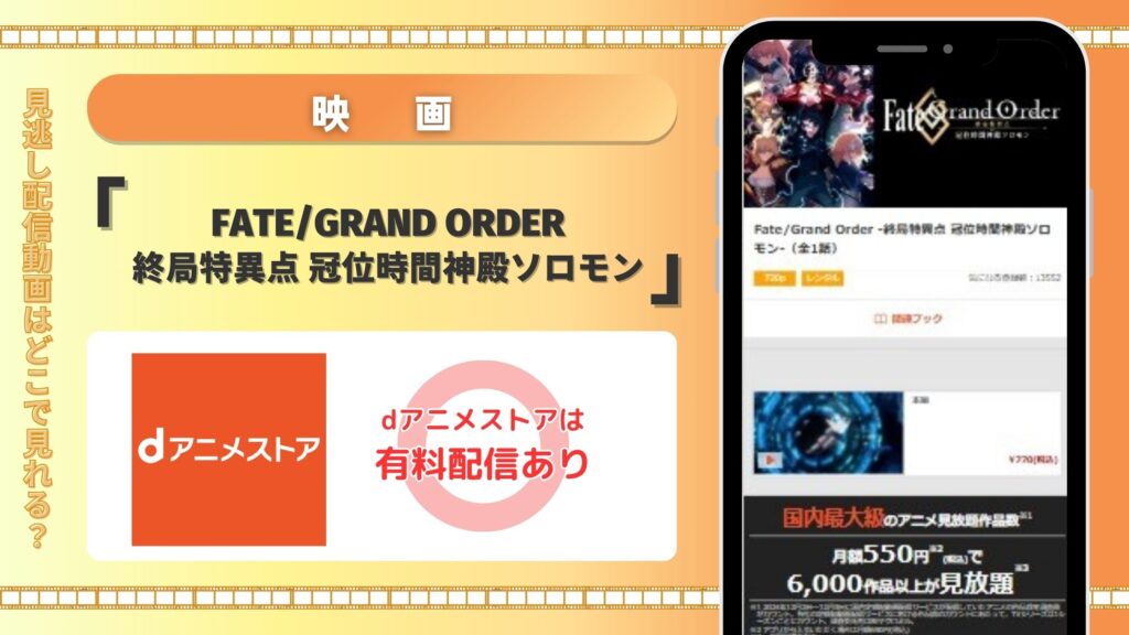 映画「Fate/Grand Order -終局特異点 冠位時間神殿ソロモン-」はdアニメストアでフル配信中