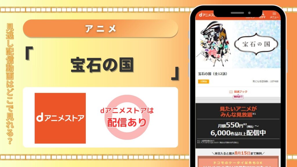 アニメ宝石の国配信dアニメストア無料視聴