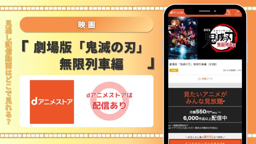 dアニメ 映画　劇場版「鬼滅の刃」無限列車編 動画配信　無料視聴