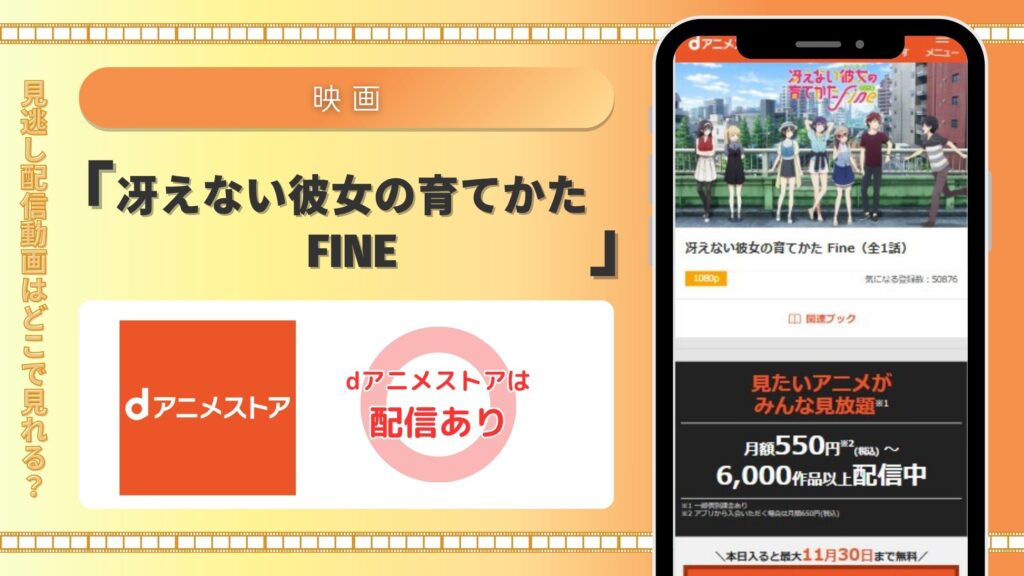 dアニメストアでは映画「冴えない彼女の育てかた Fine」を見放題視聴できる