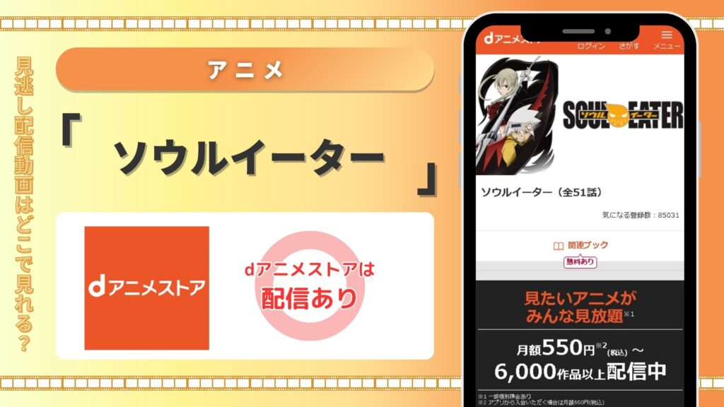 アニメソウルイーター配信dアニメストア無料視聴