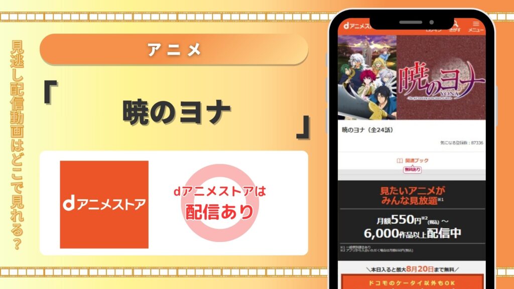 アニメ暁のヨナ配信dアニメストア無料視聴