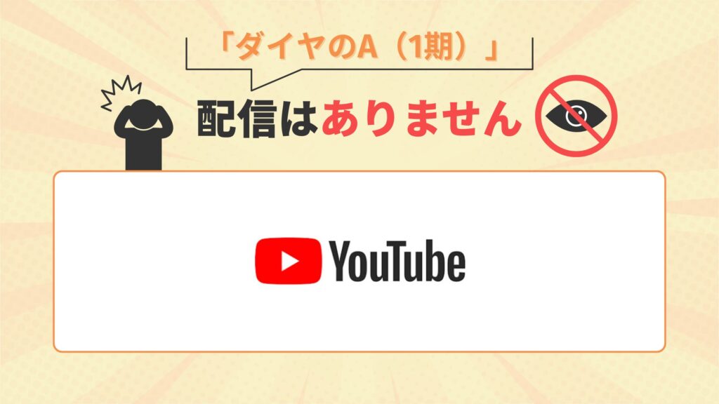 アニメ「ダイヤのA（1期）」はYouTube（ユーチューブ）では配信なし