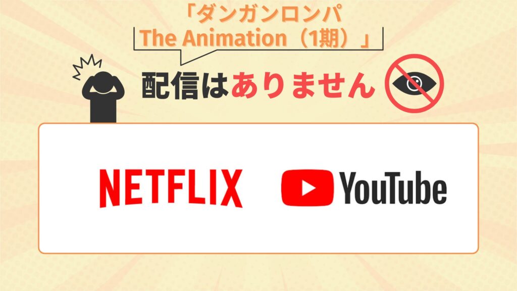アニメ「ダンガンロンパ The Animation（1期）」はNetflix（ネトフリ）・YouTubeで配信なし