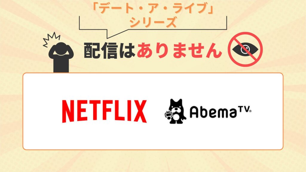 アニメ「デート・ア・ライブ」シリーズはNetflix(ネトフリ)・ABEMAプレミアムで配信なし