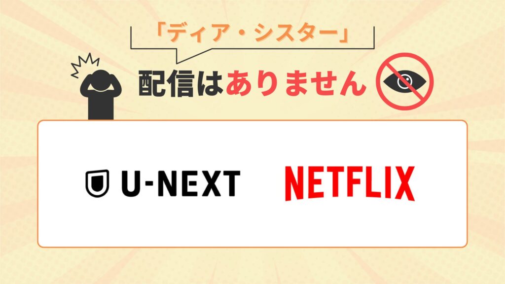ドラマ「ディア・シスター」はネットフリックス・U-NEXTで動画配信なし
