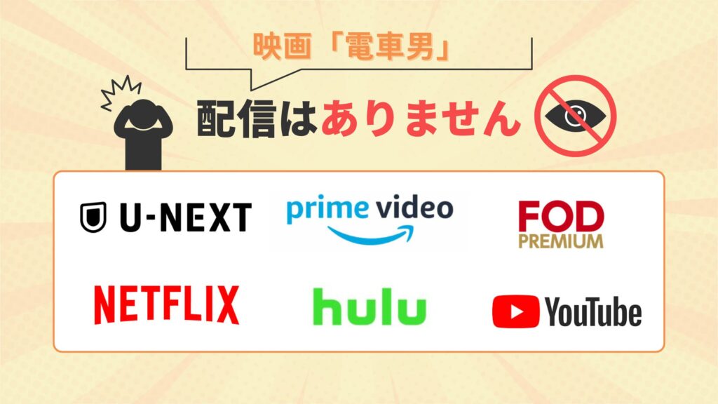 映画電車男はU-NEXT・Amazonプライム・Netflix・Hulu・FOD・Youtubeで配信なし