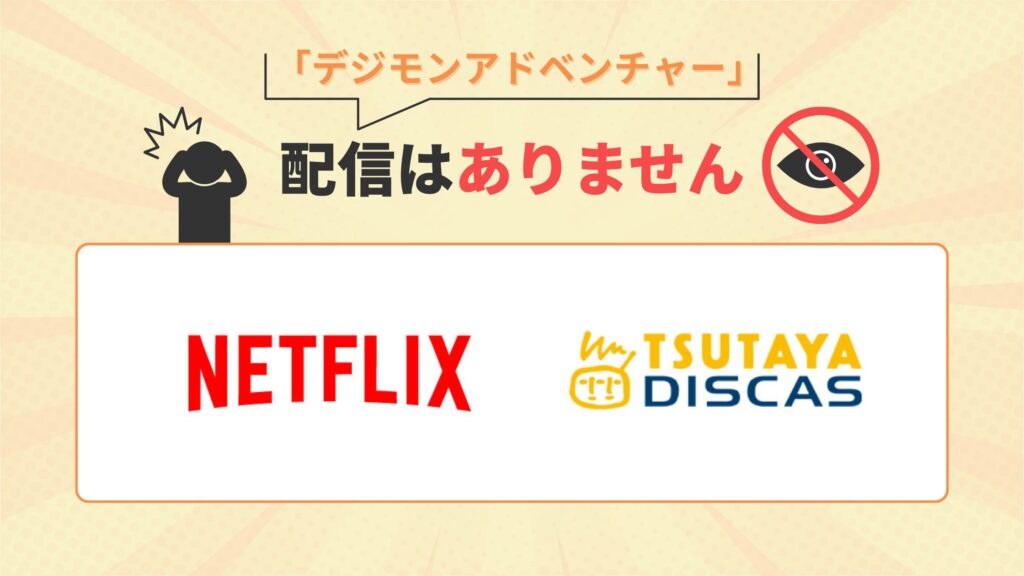 アニメ「デジモンアドベンチャー」はNetflix(ネトフリ)・TSUTAYA DISCASで配信なし