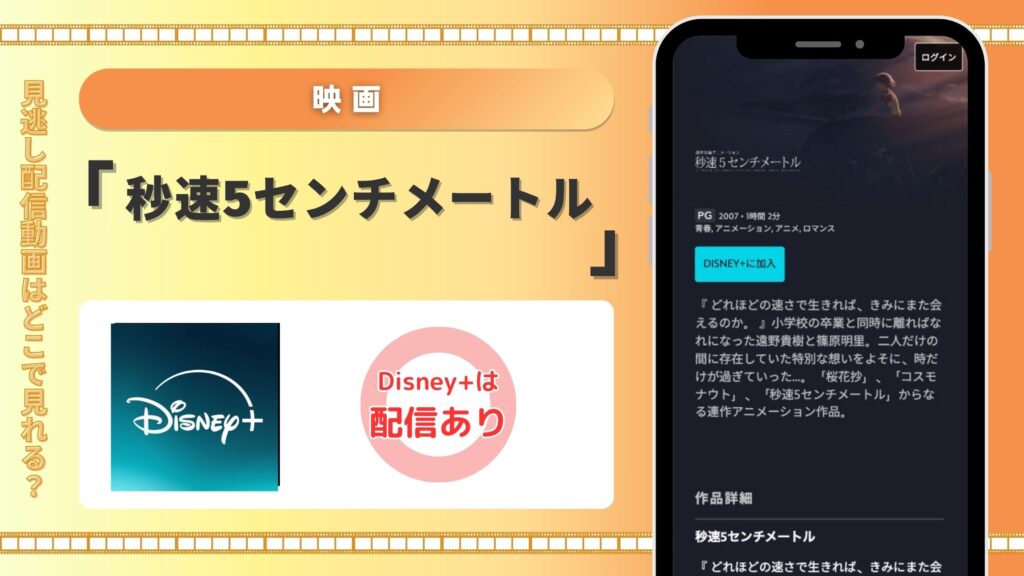ディズニープラス 映画 秒速5センチメートル 見放題