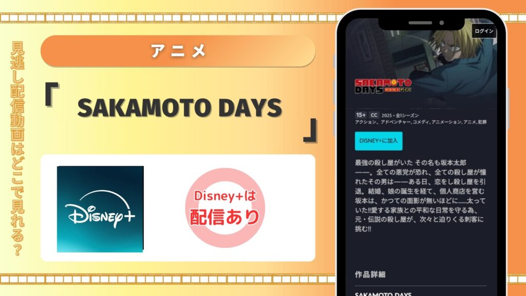 ディズニープラス アニメ SAKAMOTO DAYS 配信