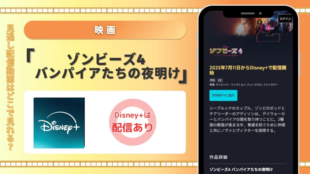 ディズニープラス 映画 ゾンビーズ4 バンパイアたちの夜明け
配信