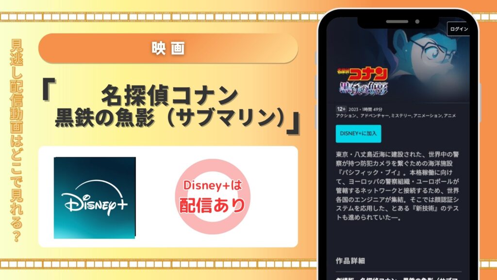ディズニープラス 映画 名探偵コナン 黒鉄の魚影(サブマリン) 配信