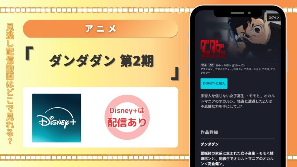 ディズニープラス アニメ ダンダダン 第2期 配信