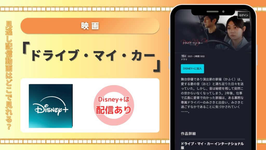 ディズニープラス 映画 ドライブ・マイ・カー 見放題