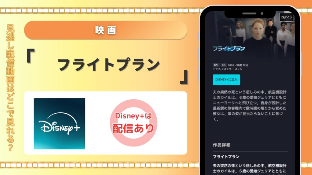 ディズニープラス 映画 フライトプラン 見放題