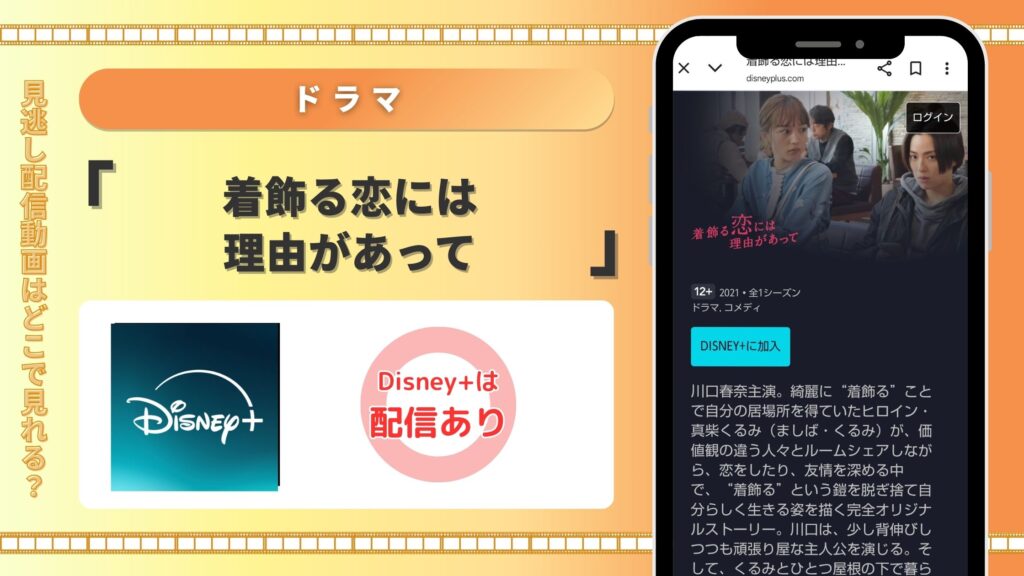 ドラマ「着飾る恋には理由があって」配信disney無料視聴