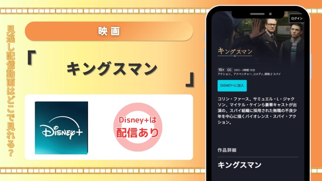 ディズニープラス映画キングスマン配信