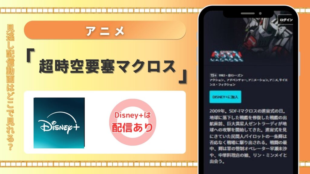 アニメ「超時空要塞マクロス」はディズニープラスで全話見放題視聴できる
