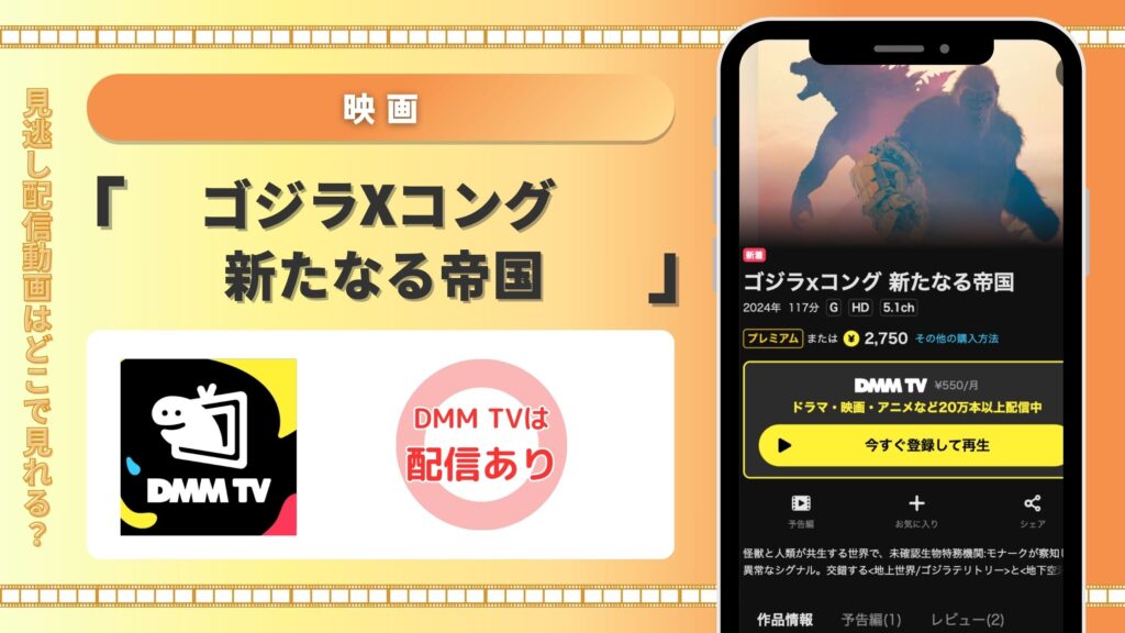 DMMTV 映画 ゴジラxコング 新たなる帝国 動画配信 無料視聴