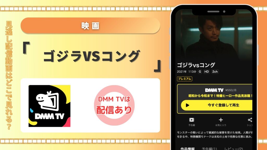 DMMTV 映画 ゴジラvsコング 動画配信 無料視聴