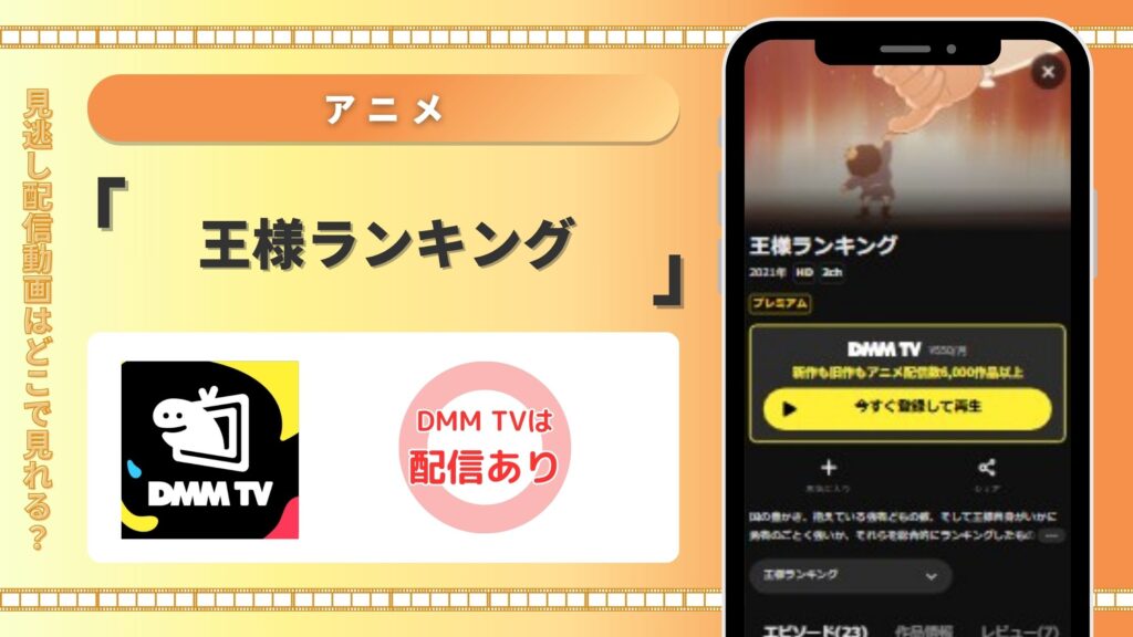 アニメ王様ランキング‐DMMTV