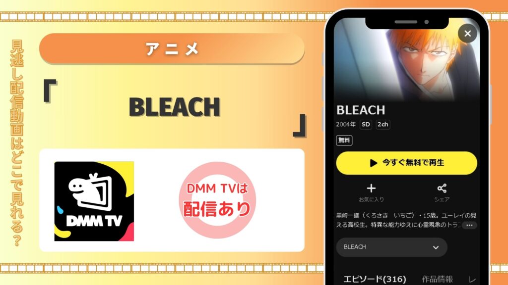 【30日間無料】DMM TVでアニメ「BLEACH（ブリーチ）」を全話見放題視聴できる