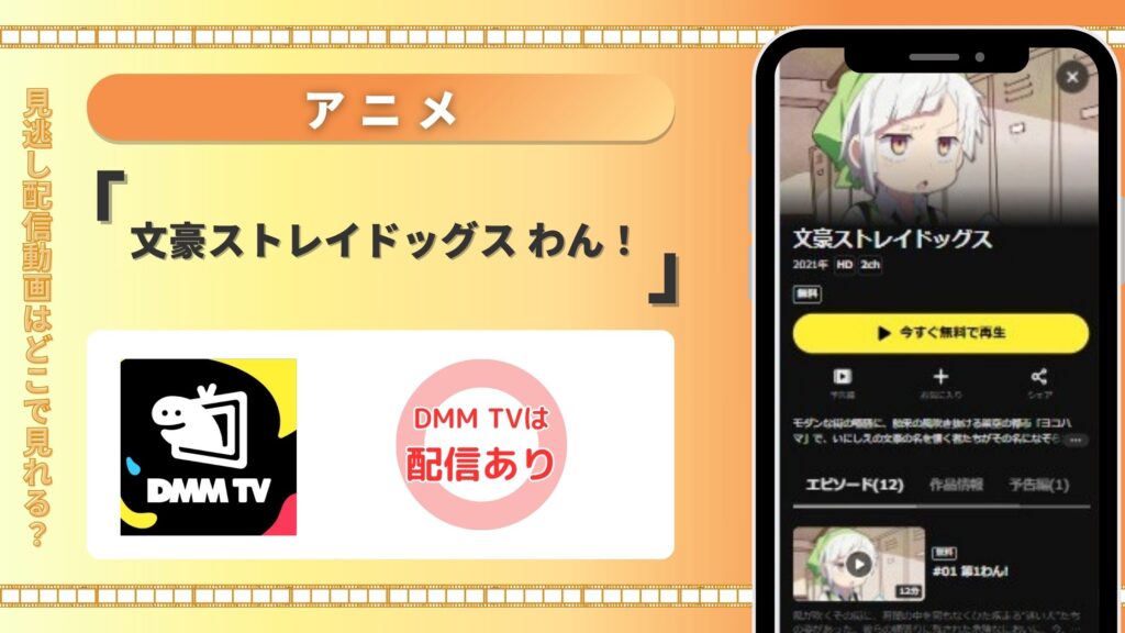 【14日間無料】DMM TVの見放題でアニメ「文豪ストレイドッグス わん！」を全話視聴