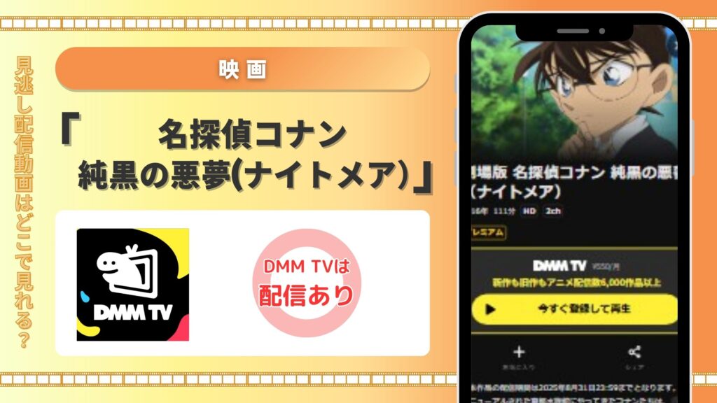 名探偵コナン純黒の悪夢‐DMMTV