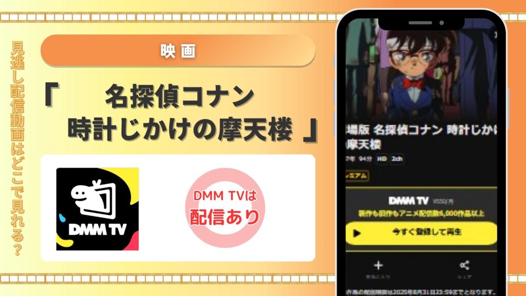 名探偵コナン時計じかけの摩天楼‐DMMTV