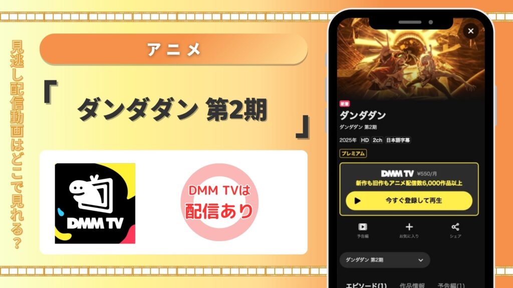 DMMTV アニメ ダンダダン 第2期 動画配信 無料視聴