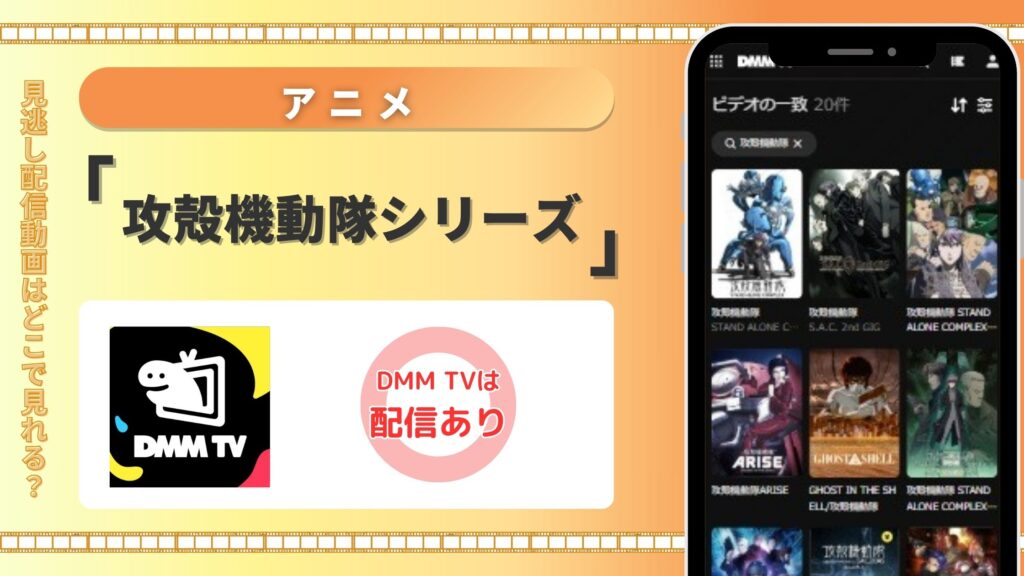 【14日間無料】DMM TVの見放題でアニメ「攻殻機動隊」シリーズを全話視聴
